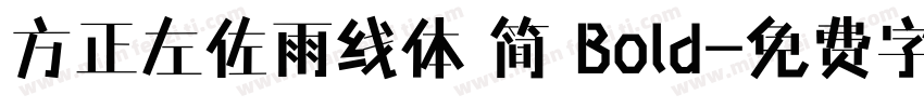 方正左佐雨线体 简 Bold字体转换